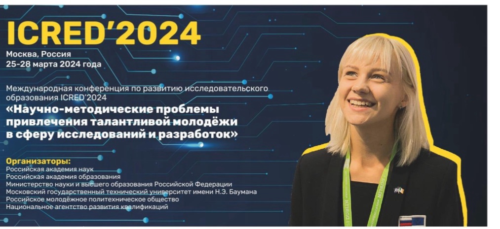 Международная конференция ICRED’2024.