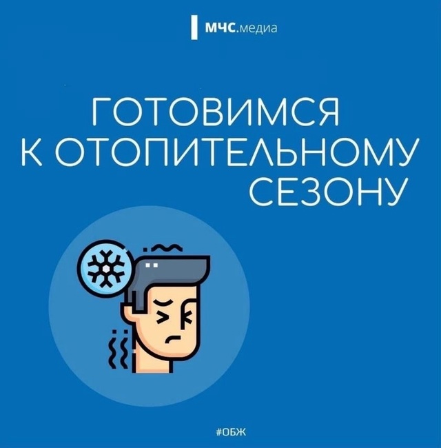 Подготовьтесь к отопительному сезону правильно.