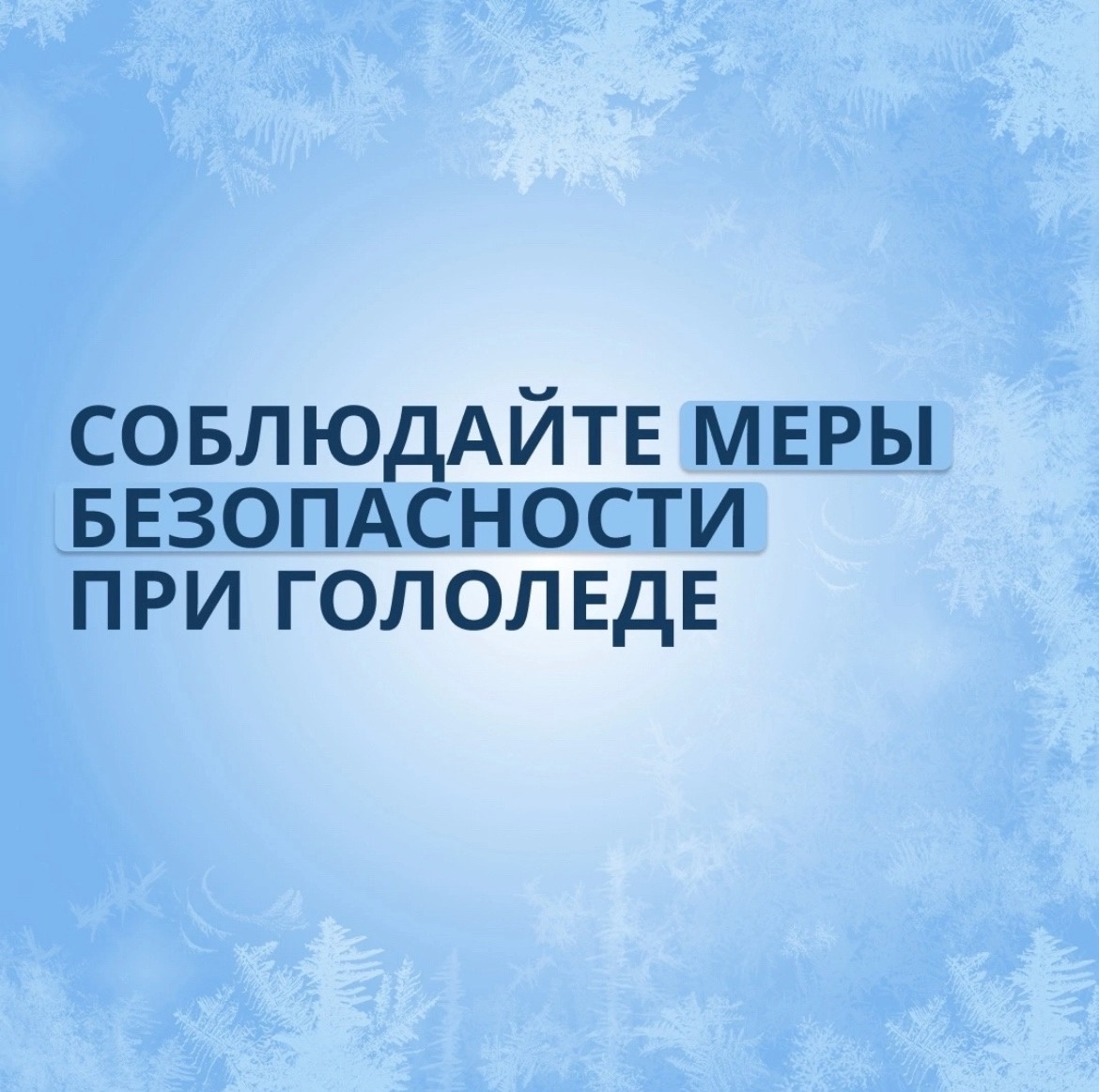 ❄ МРЦ ПДДТТ &amp;quot;Успех&amp;quot; призывает тулунчан соблюдать меры безопасности при гололеде..