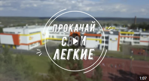 Зарядка «Прокачай свои легкие».