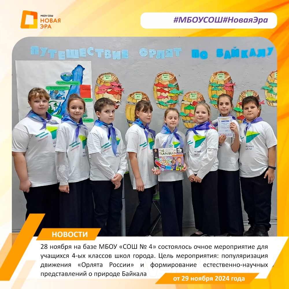 Муниципальная игра-путешествие «Путешествие Орлят по Байкалу».
