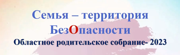 «Онлайн родительском собрании «Семья – территория БЕЗопасности».