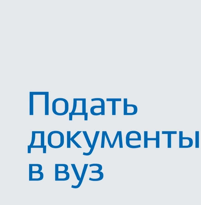 С 20 июня вузы открыли свои двери для абитуриентов. Поступление в университет — ключевой этап в жизни школьников.