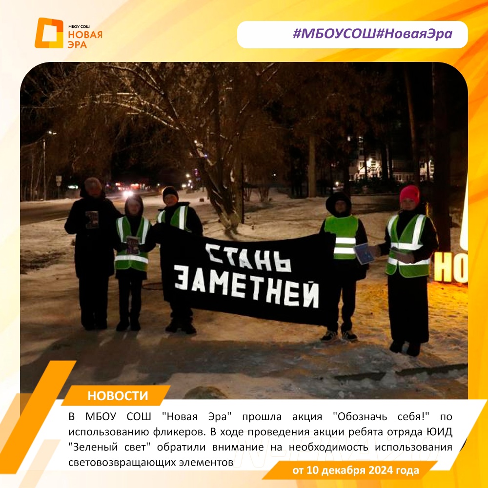 10 декабря в МБОУ СОШ &amp;quot;Новая Эра&amp;quot; прошла акция &amp;quot;Обозначь себя!&amp;quot; по использованию фликеров.