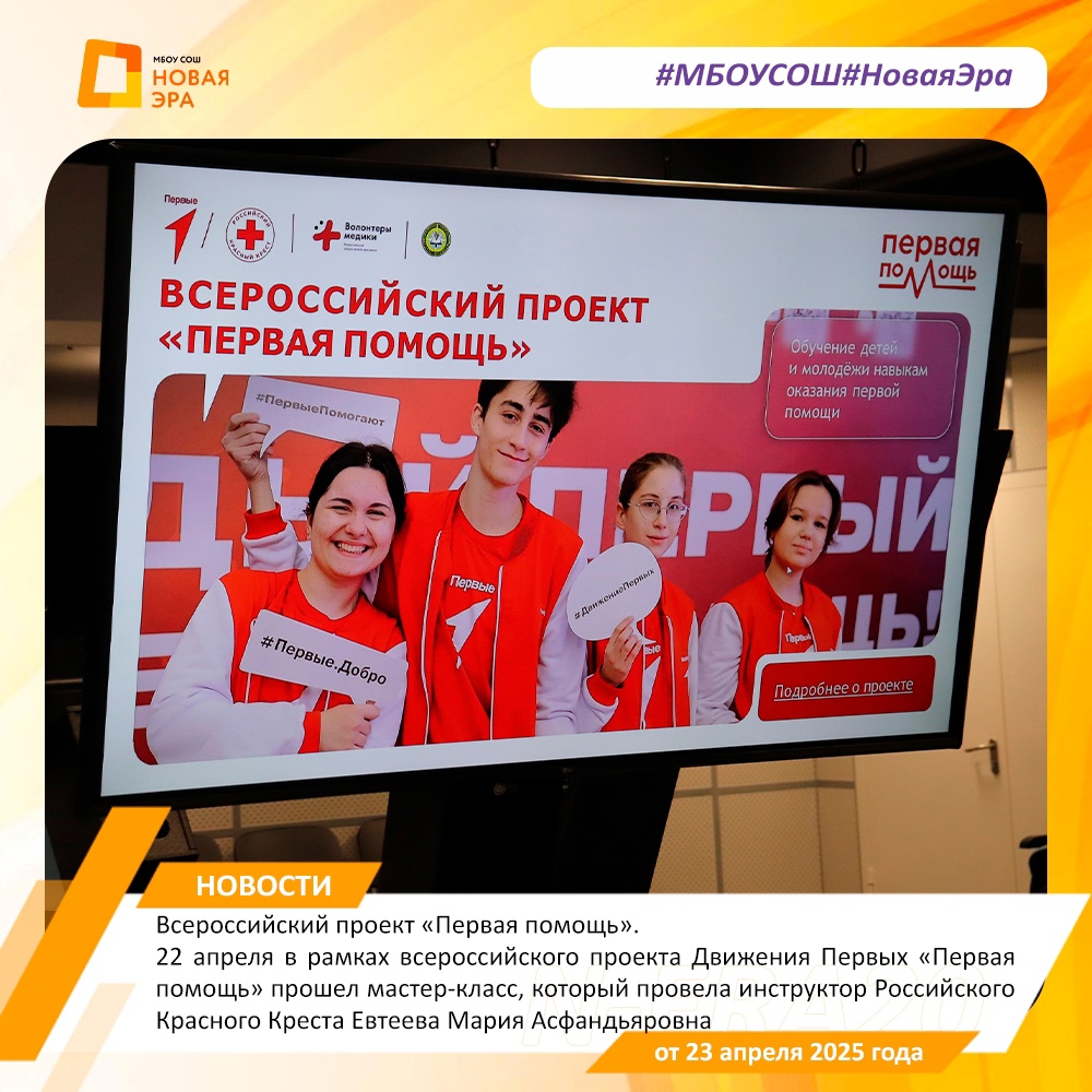 22 апреля в рамках всероссийского проекта Движения Первых «Первая помощь» прошел мастер-класс, который провела инструктор Российского Красного Креста Евтеева Мария Асфандьяровна.