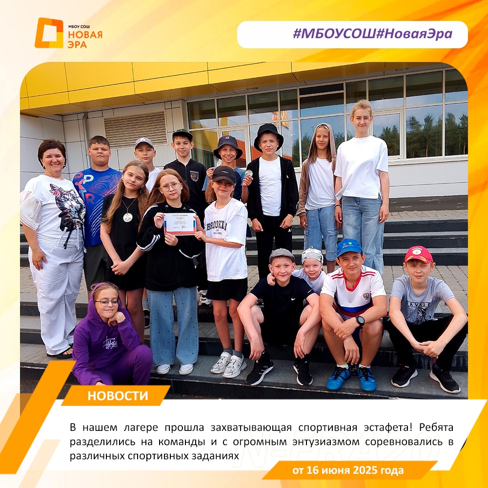 В нашем лагере прошла захватывающая спортивная эстафета! Ребята разделились на команды и с огромным энтузиазмом соревновались в различных спортивных заданиях.