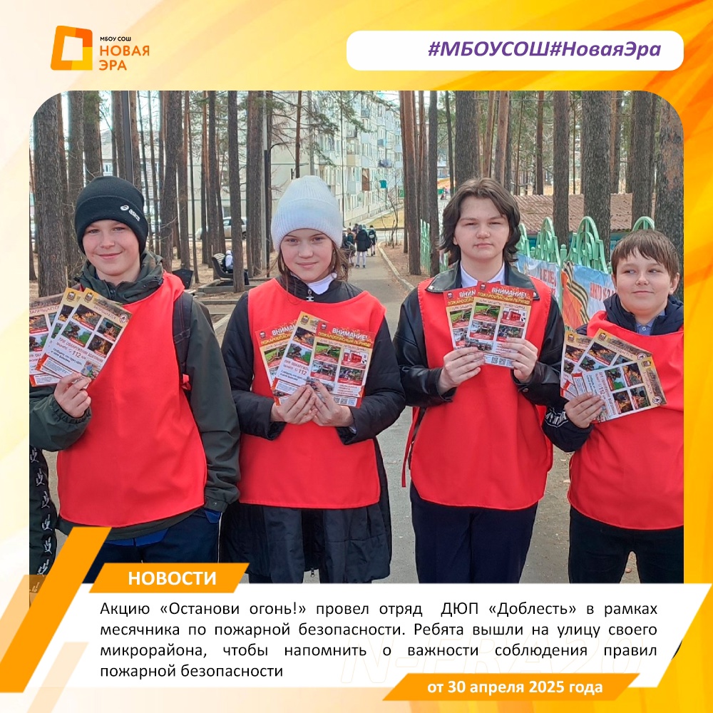 Акцию &amp;quot;Останови огонь!&amp;quot; провел отряд ДЮП «Доблесть» в рамках месячника по пожарной безопасности.