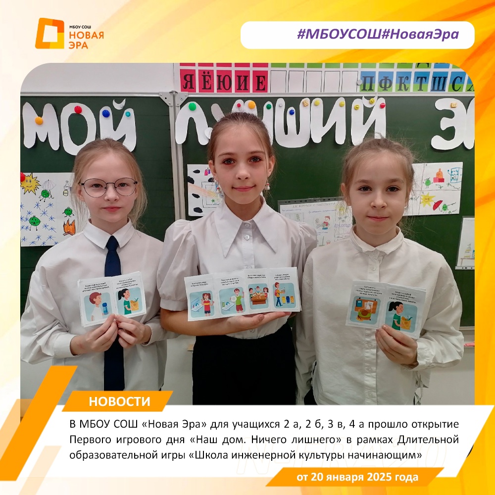 В МБОУ СОШ «Новая Эра» для учащихся 2 а, 2 б, 3 в, 4 а прошло открытие Первого игрового дня «Наш дом. Ничего лишнего».