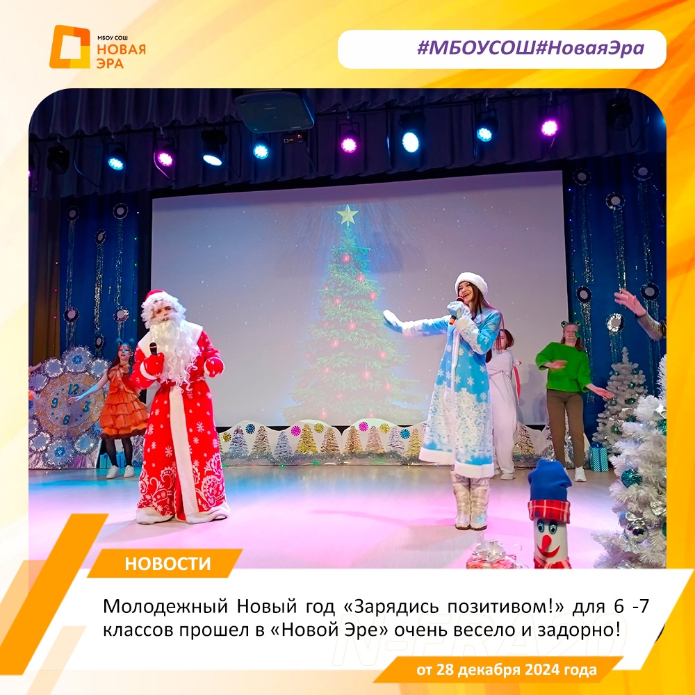 Молодежный Новый год «Зарядись позитивом!» для 6 -7 классов прошел в «Новой Эре» очень весело и задорно!.