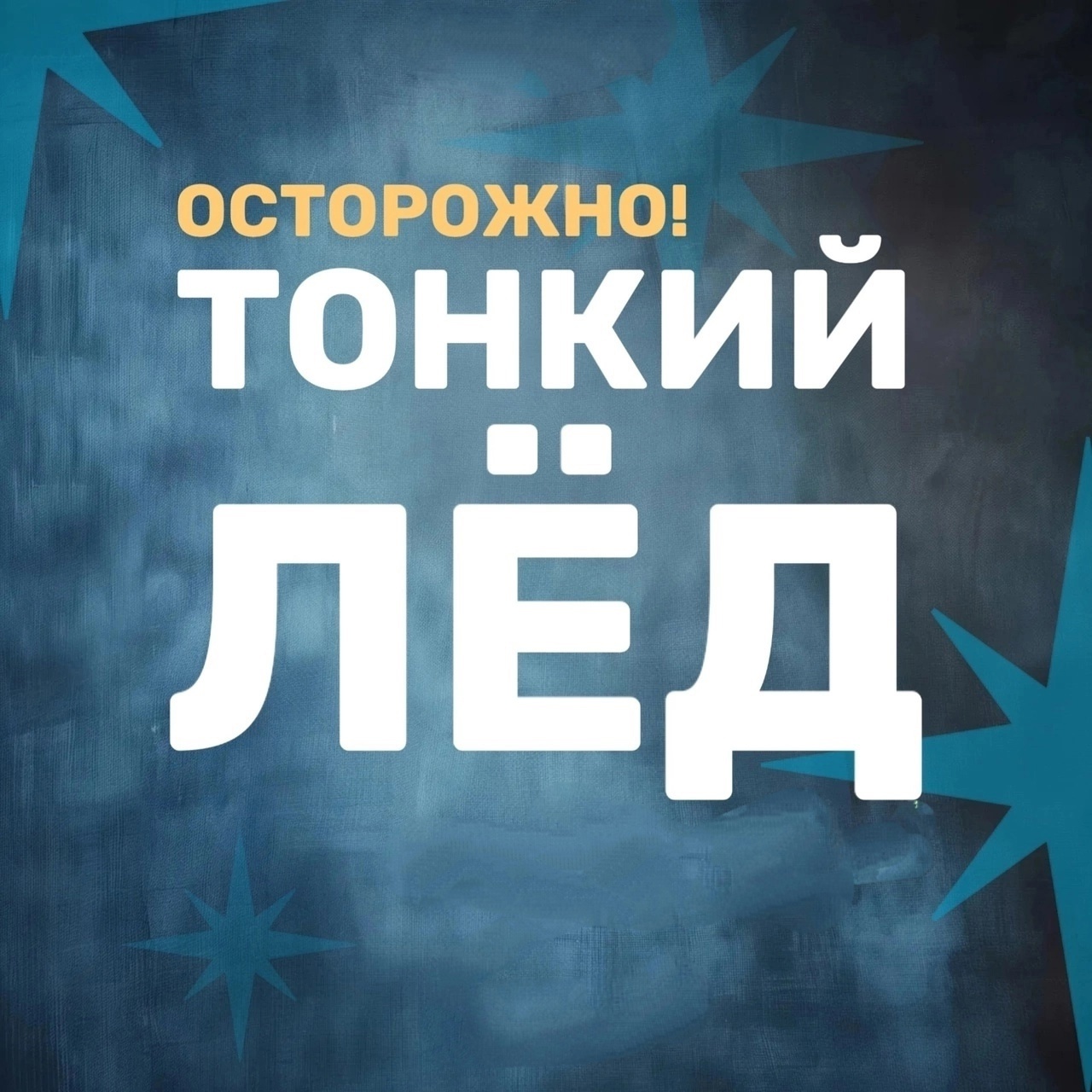 Осторожно тонкий лёд❗️ Соблюдай правила и береги себя и близких❗️.
