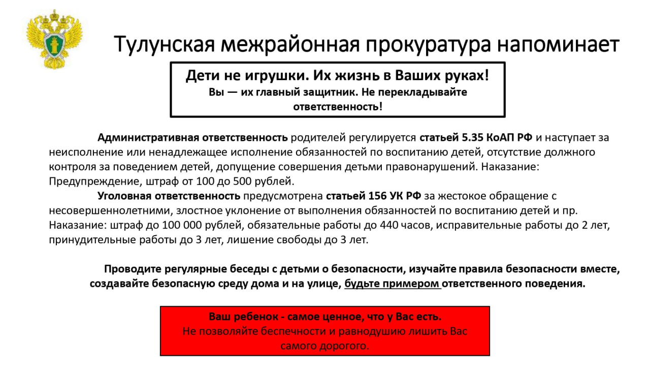 Уважаемые родители! Тулунская межрайонная прокуратура напоминает «Жизнь Ваших детей - Ваша ответственность». Чтобы избежать несчастного случая, связанного с детьми, необходимо придерживаться правил, каких именно, смотрите в памятках ниже..