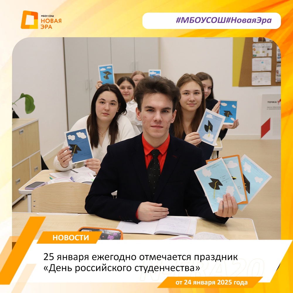 25 января ежегодно отмечается праздник «День российского студенчества».