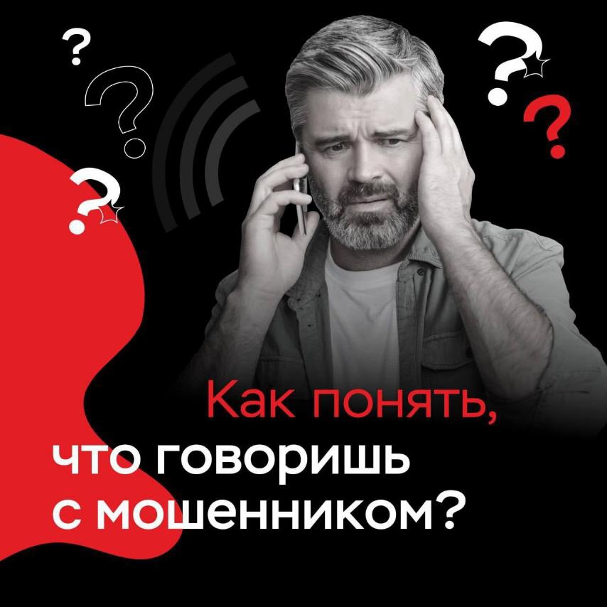 Как понять, что говоришь с мошенником?.