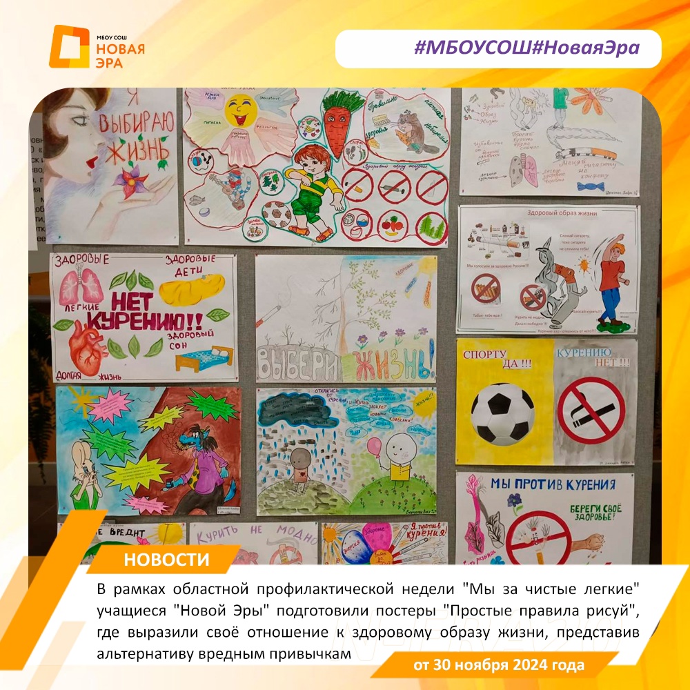 В рамках областной профилактической недели &amp;quot;Мы за чистые легкие&amp;quot; учащиеся &amp;quot;Новой Эры&amp;quot; подготовили постеры &amp;quot;Простые правила рисуй&amp;quot;, где выразили своё отношение к здоровому образу жизни, представив альтернативу вредным привычкам..