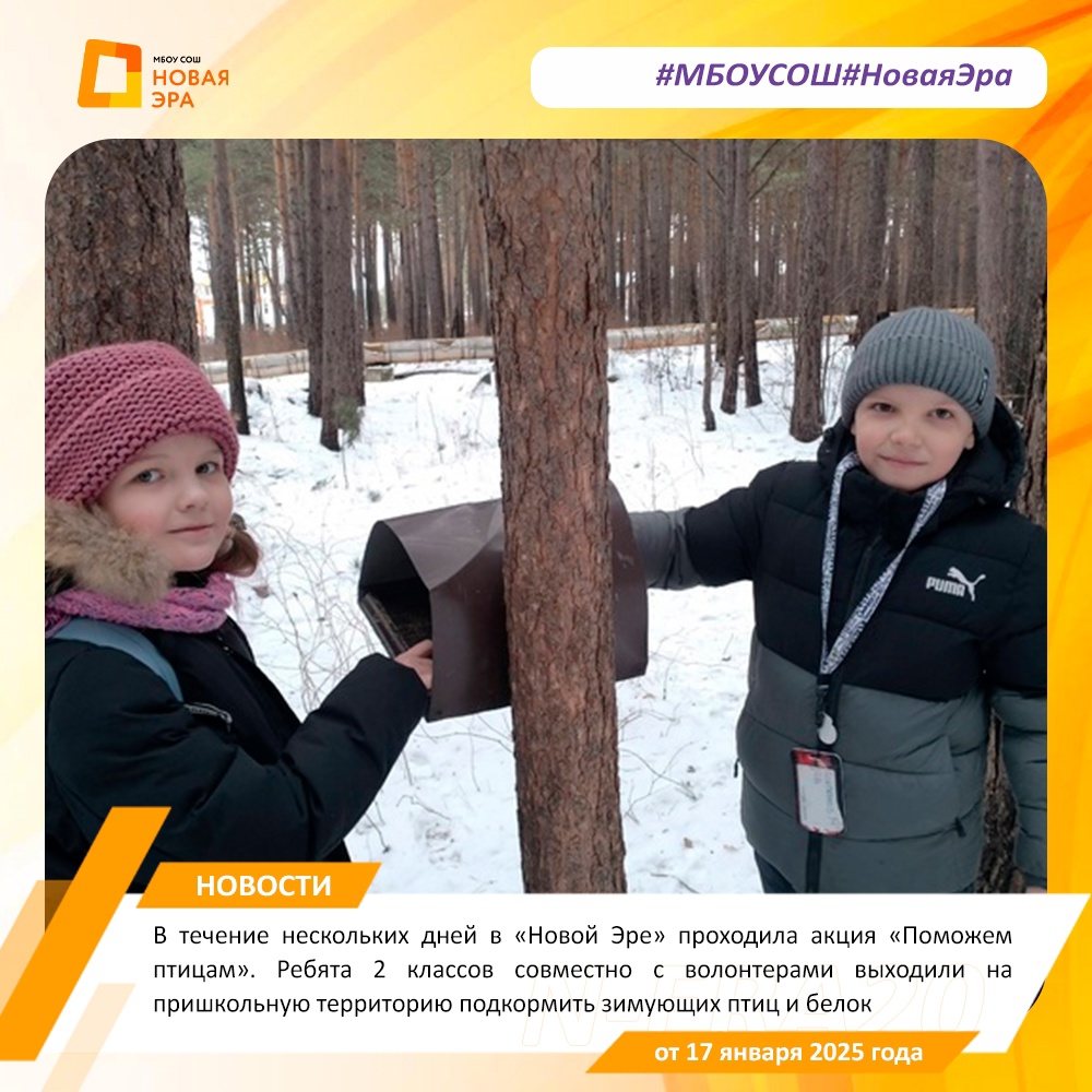 «Поможем птицам» В течение нескольких дней в «Новой Эре» проходила акция «Поможем птицам».