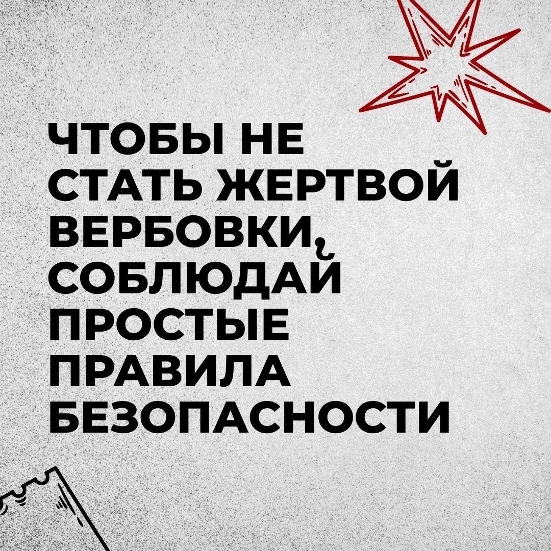 Как не стать жертвой вербовки?.