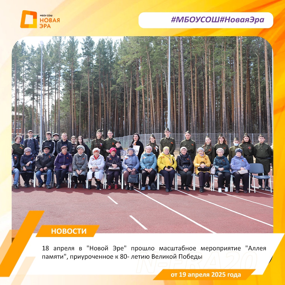 18 апреля в &amp;quot;Новой Эре&amp;quot; прошло масштабное мероприятие &amp;quot;Аллея памяти&amp;quot;, приуроченное к 80- летию Великой Победы.