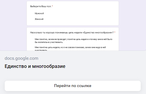 Опрос в рамках недели "Единство многообразия".
