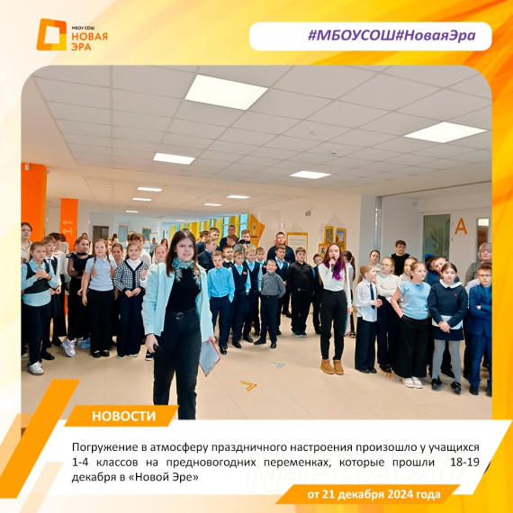 Погружение в атмосферу праздничного настроения произошло у учащихся 1-4 классов на предновогодних переменках, которые прошли 18-19 декабря в «Новой Эре».