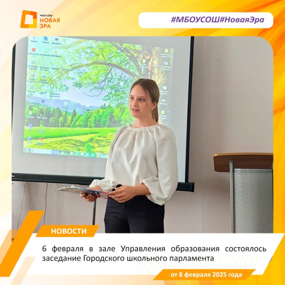Заседание Городского школьного парламента.