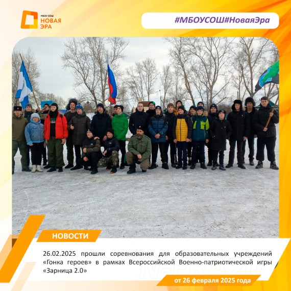 26.02.2025 прошли соревнования для образовательных учреждений «Гонка героев» в рамках Всероссийской Военно-патриотической игры «Зарница 2.0».