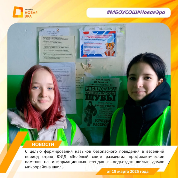 19 марта в преддверии весенних каникул в МБОУ СОШ "Новая Эра" состоялся "Единый день безопасности", в рамках которого прошла акция "Безопасность в моём подъезде".
